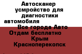 Автосканер, усмройство для диагностики автомобиля Smart Scan Tool Pro - Все города Авто » Отдам бесплатно   . Крым,Красноперекопск